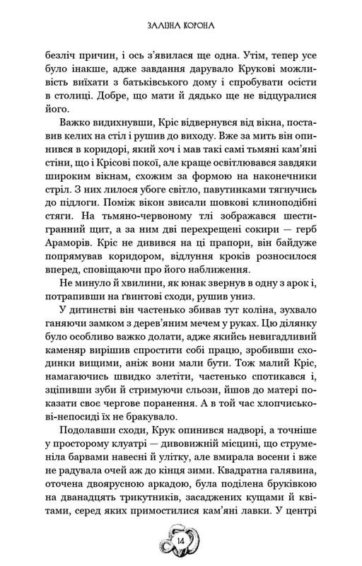 Залізна корона. Книга 1: Спадок поколінь / Олександр Мироненко
