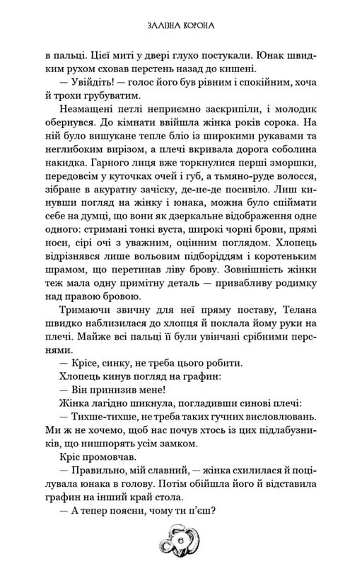 Залізна корона. Книга 1: Спадок поколінь / Олександр Мироненко