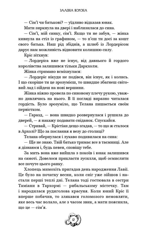 Залізна корона. Книга 1: Спадок поколінь / Олександр Мироненко