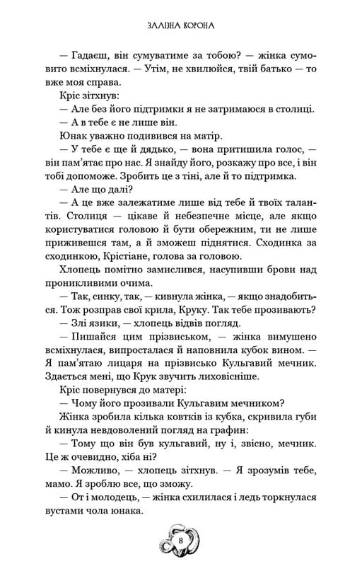 Залізна корона. Книга 1: Спадок поколінь / Олександр Мироненко