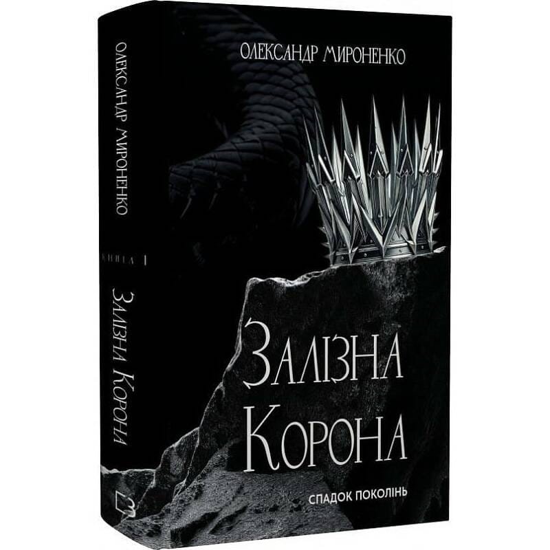 Залізна корона. Книга 1: Спадок поколінь / Олександр Мироненко