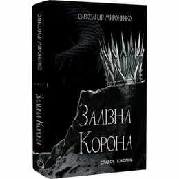 Залізна корона. Книга 1: Спадок поколінь / Олександр Мироненко