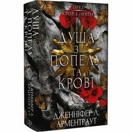 Кровь и пепел. Книга 5. Душа из пепла и крови / Дженнифер Л. Арментраут