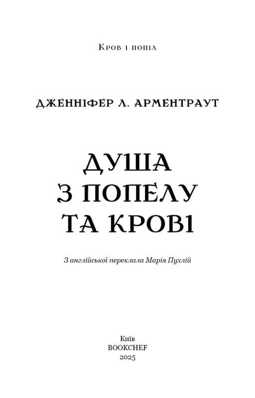 Кровь и пепел. Книга 5. Душа из пепла и крови / Дженнифер Л. Арментраут