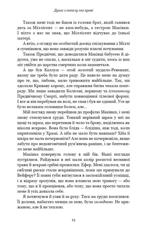 Кровь и пепел. Книга 5. Душа из пепла и крови / Дженнифер Л. Арментраут