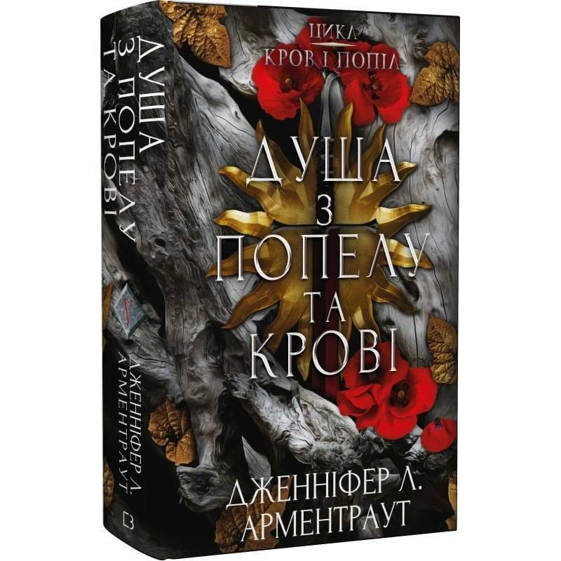Кровь и пепел. Книга 5. Душа из пепла и крови / Дженнифер Л. Арментраут