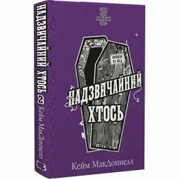 Этот причудливый мир. Книга 2: Чрезвычайный кто-то / Кейм МакДоннелл