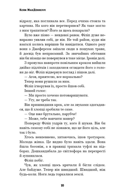 Цей химерний світ. Книга 2: Надзвичайний хтось / Кейм МакДоннелл