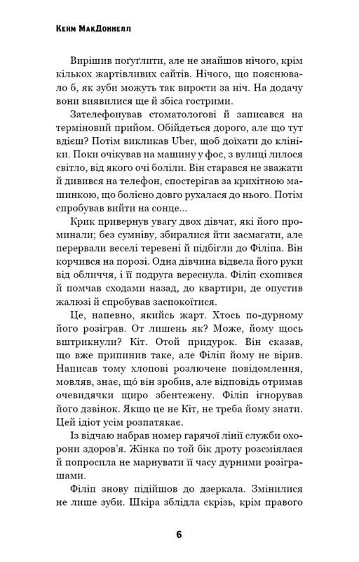 Цей химерний світ. Книга 2: Надзвичайний хтось / Кейм МакДоннелл