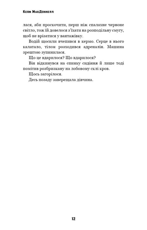 Цей химерний світ. Книга 2: Надзвичайний хтось / Кейм МакДоннелл