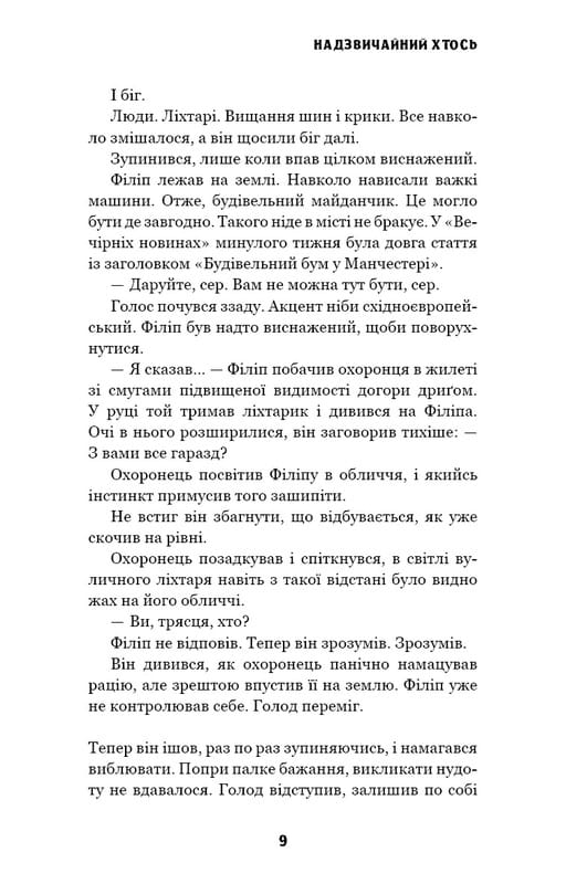 Цей химерний світ. Книга 2: Надзвичайний хтось / Кейм МакДоннелл