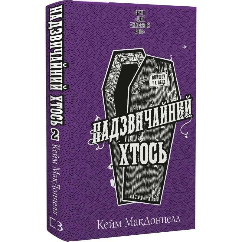 Цей химерний світ. Книга 2: Надзвичайний хтось / Кейм МакДоннелл