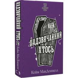 Этот причудливый мир. Книга 2: Чрезвычайный кто-то / Кейм МакДоннелл