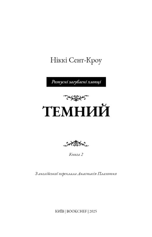 Развратные потерянные парни. Книга 2: Темный / Никки Сент-Кроу