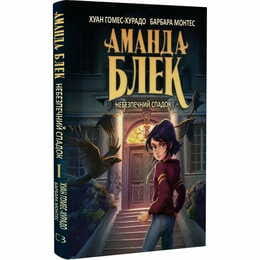 Аманда Блэк. Книга 1: Опасное наследство / Хуан Гомес-Хурадо