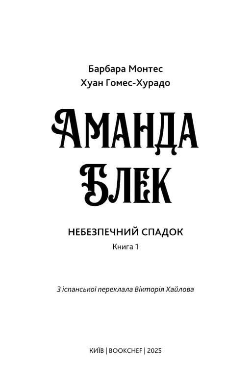 Аманда Блек. Книга 1: Небезпечний спадок / Хуан Гомес-Хурадо