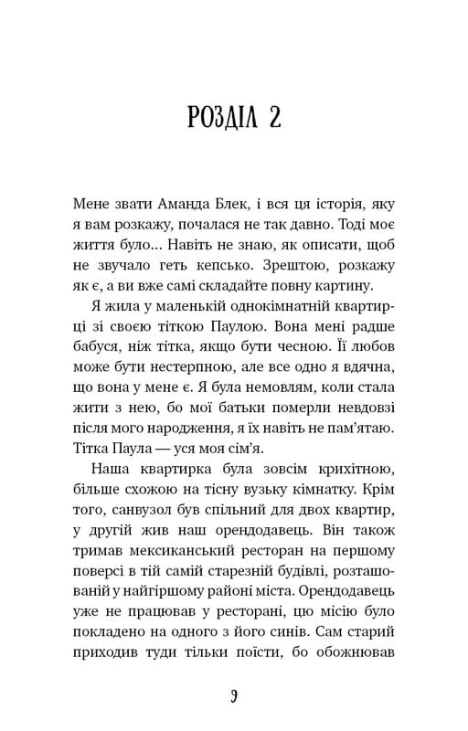 Аманда Блек. Книга 1: Небезпечний спадок / Хуан Гомес-Хурадо