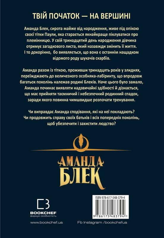 Аманда Блэк. Книга 1: Опасное наследство / Хуан Гомес-Хурадо