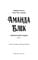 Фото - Аманда Блек. Книга 1: Небезпечний спадок / Хуан Гомес-Хурадо | click.ua