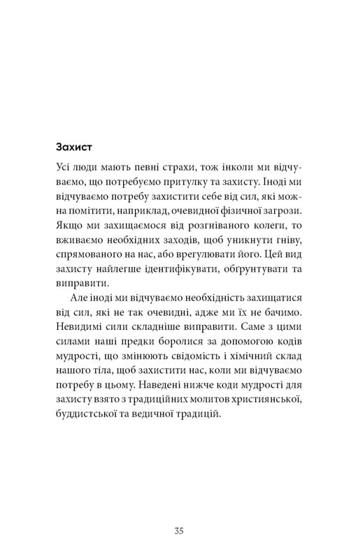 Коды мудрости. Древние слова, которые перепрограммируют мозг и исцелят сердце / Грегг Брейден