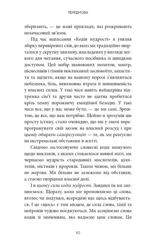 Коды мудрости. Древние слова, которые перепрограммируют мозг и исцелят сердце / Грегг Брейден