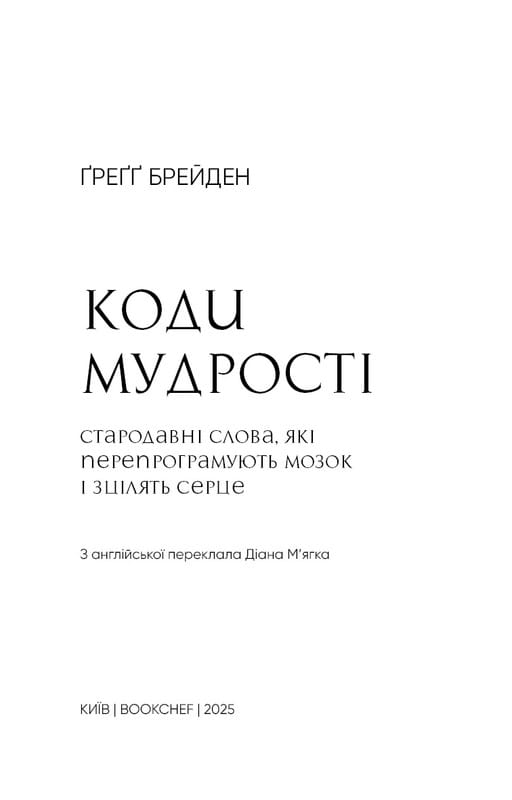 Коды мудрости. Древние слова, которые перепрограммируют мозг и исцелят сердце / Грегг Брейден