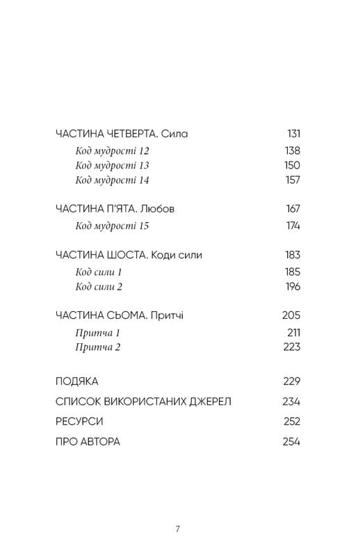 Коди мудрості. Стародавні слова, які перепрограмують мозок і зцілять серце / Ґреґґ Брейден
