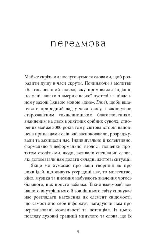 Коды мудрости. Древние слова, которые перепрограммируют мозг и исцелят сердце / Грегг Брейден