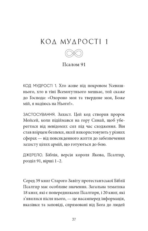 Коды мудрости. Древние слова, которые перепрограммируют мозг и исцелят сердце / Грегг Брейден