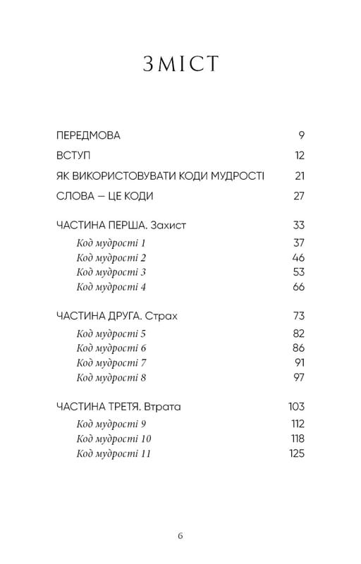 Коды мудрости. Древние слова, которые перепрограммируют мозг и исцелят сердце / Грегг Брейден