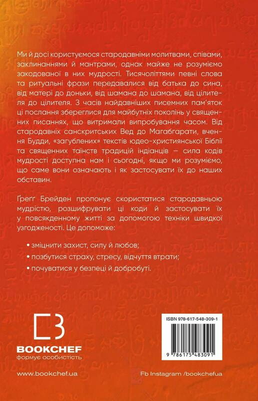 Коды мудрости. Древние слова, которые перепрограммируют мозг и исцелят сердце / Грегг Брейден