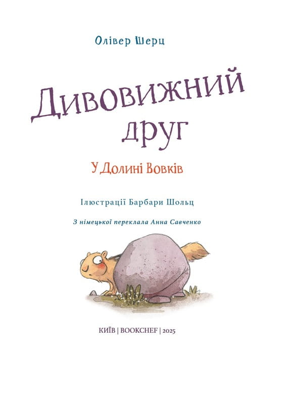 Удивительный друг. Книга 2: В Долине Волков / Оливер Шерц, Барбара Шольц