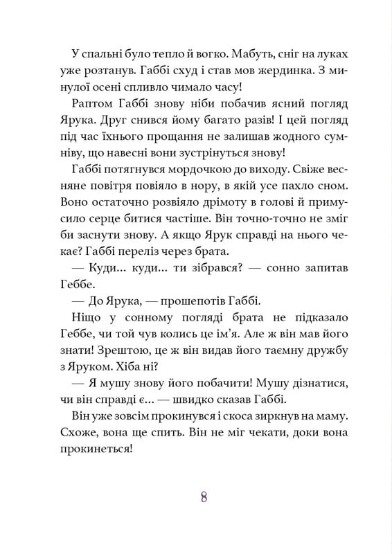 Удивительный друг. Книга 2: В Долине Волков / Оливер Шерц, Барбара Шольц