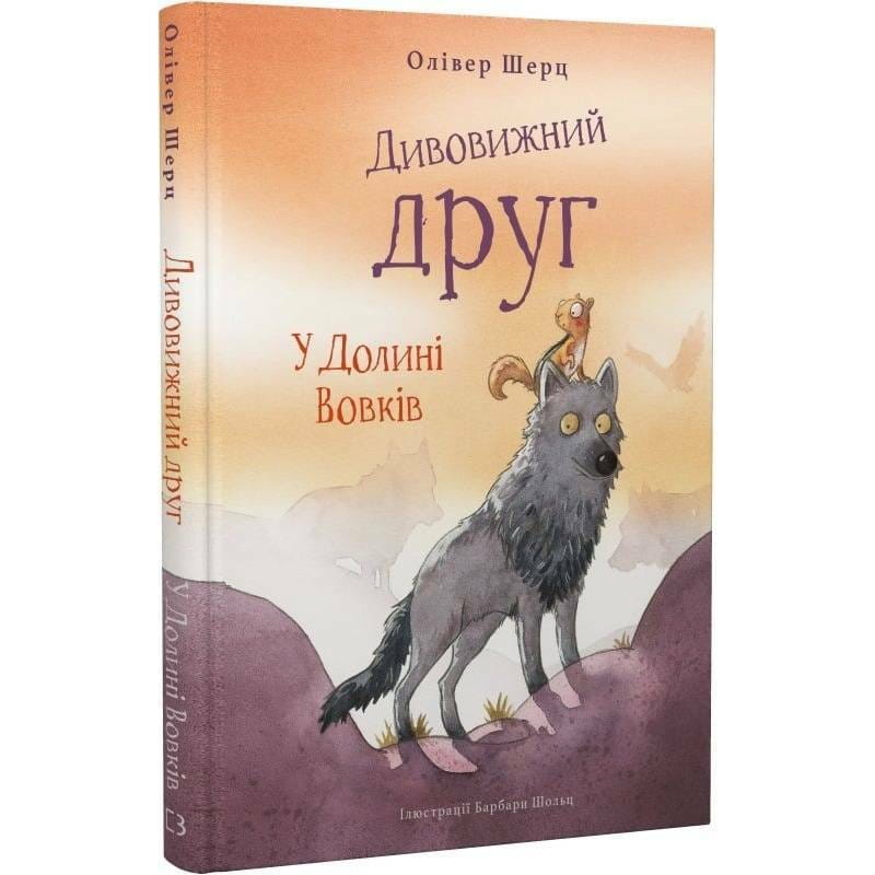 Удивительный друг. Книга 2: В Долине Волков / Оливер Шерц, Барбара Шольц