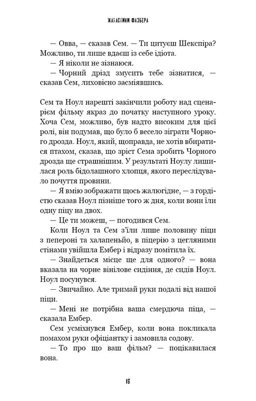 Ужастики Фазбера. Книга 6: Черный дрозд / Скотт Коутон, Андреа Рейнс Ваггенер, Келли Парра