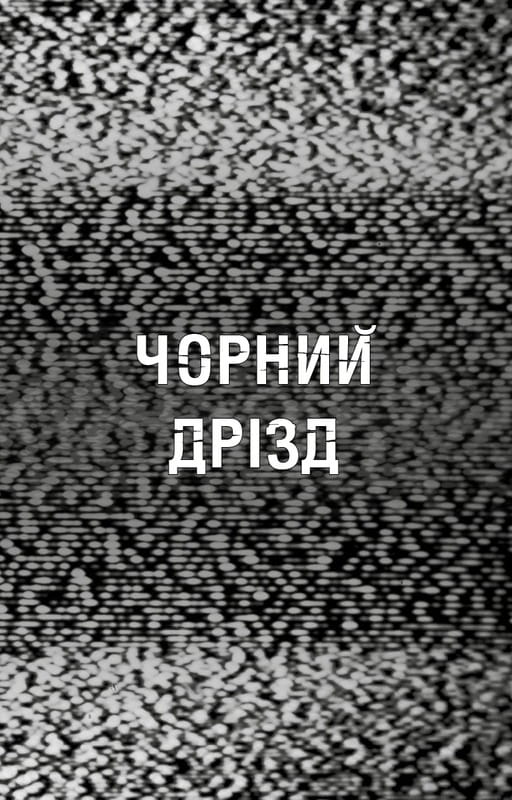 Ужастики Фазбера. Книга 6: Черный дрозд / Скотт Коутон, Андреа Рейнс Ваггенер, Келли Парра