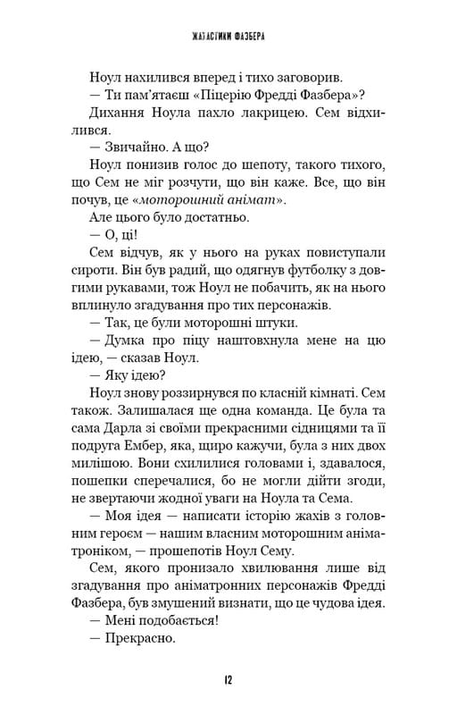 Ужастики Фазбера. Книга 6: Черный дрозд / Скотт Коутон, Андреа Рейнс Ваггенер, Келли Парра