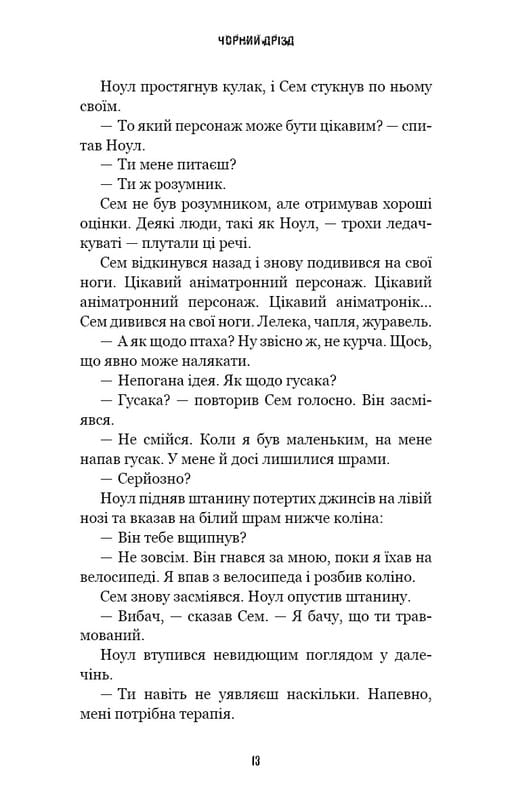 Ужастики Фазбера. Книга 6: Черный дрозд / Скотт Коутон, Андреа Рейнс Ваггенер, Келли Парра