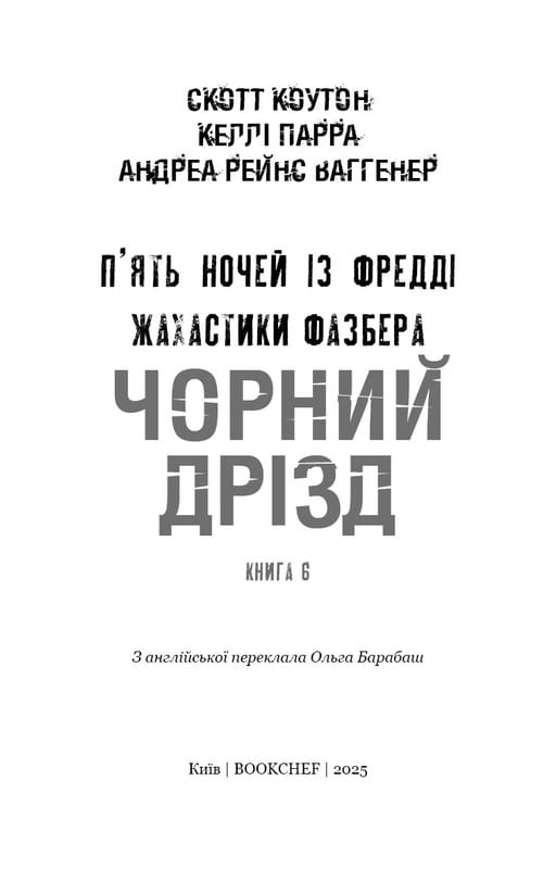 Ужастики Фазбера. Книга 6: Черный дрозд / Скотт Коутон, Андреа Рейнс Ваггенер, Келли Парра