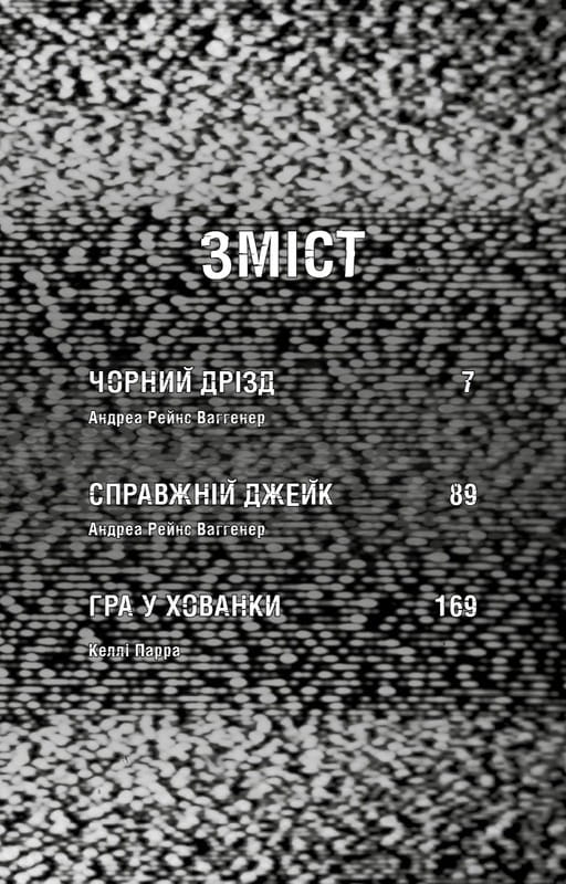 Ужастики Фазбера. Книга 6: Черный дрозд / Скотт Коутон, Андреа Рейнс Ваггенер, Келли Парра