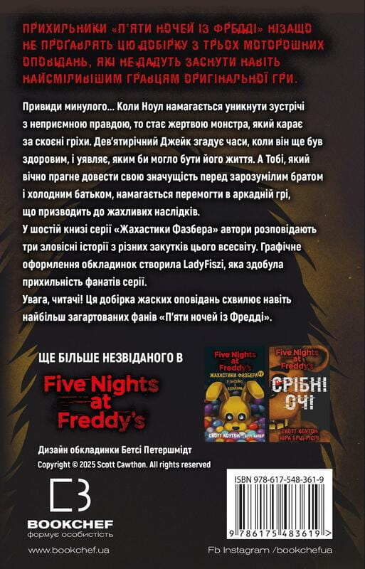 Жахастики Фазбера. Книга 6: Чорний дрізд / Скотт Коутон, Андреа Рейнс Ваггенер, Келлі Парра