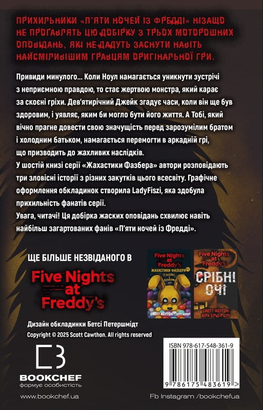 Ужастики Фазбера. Книга 6: Черный дрозд / Скотт Коутон, Андреа Рейнс Ваггенер, Келли Парра
