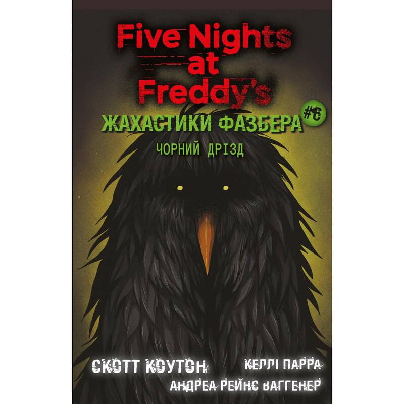 Ужастики Фазбера. Книга 6: Черный дрозд / Скотт Коутон, Андреа Рейнс Ваггенер, Келли Парра