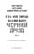 Фото - Ужастики Фазбера. Книга 6: Черный дрозд / Скотт Коутон, Андреа Рейнс Ваггенер, Келли Парра | click.ua