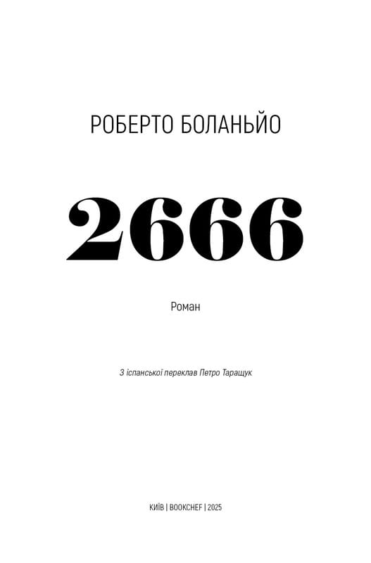 2666: роман / Роберто Боланьйо