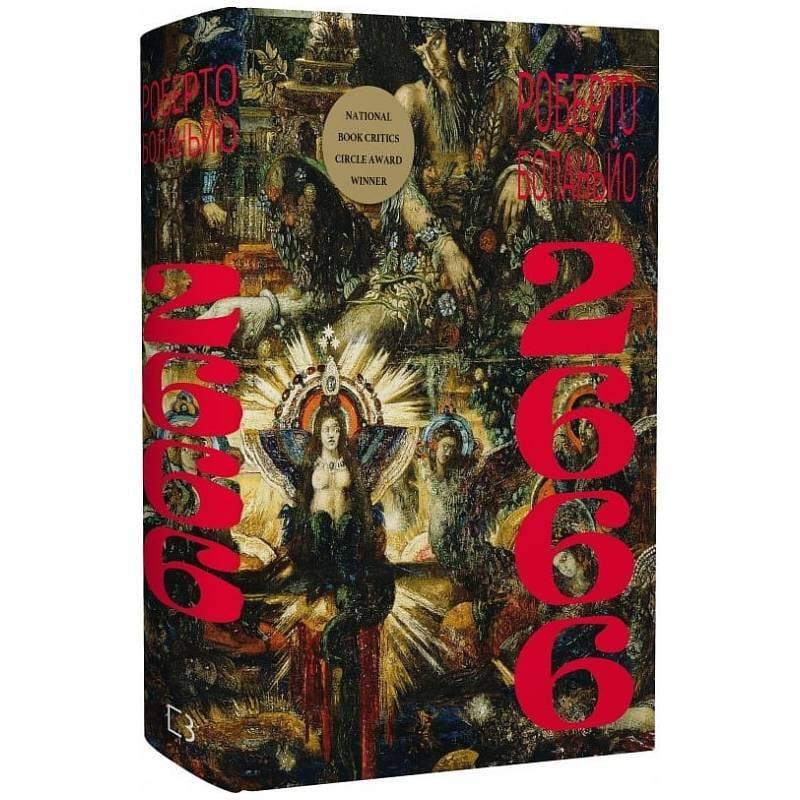 2666: роман / Роберто Боланьйо