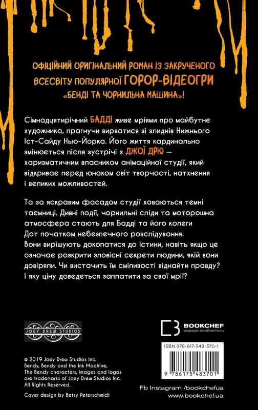 Бенді та чорнильна машина. Книга 1: Мрїї оживають / Адрієнн Кресс
