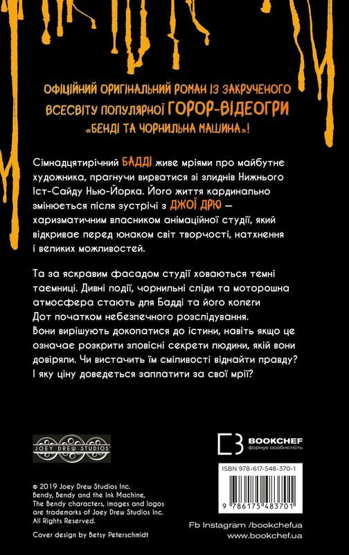 Бенді та чорнильна машина. Книга 1: Мрїї оживають / Адрієнн Кресс
