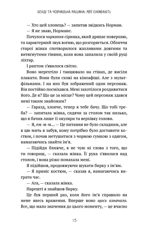 Бенді та чорнильна машина. Книга 1: Мрїї оживають / Адрієнн Кресс