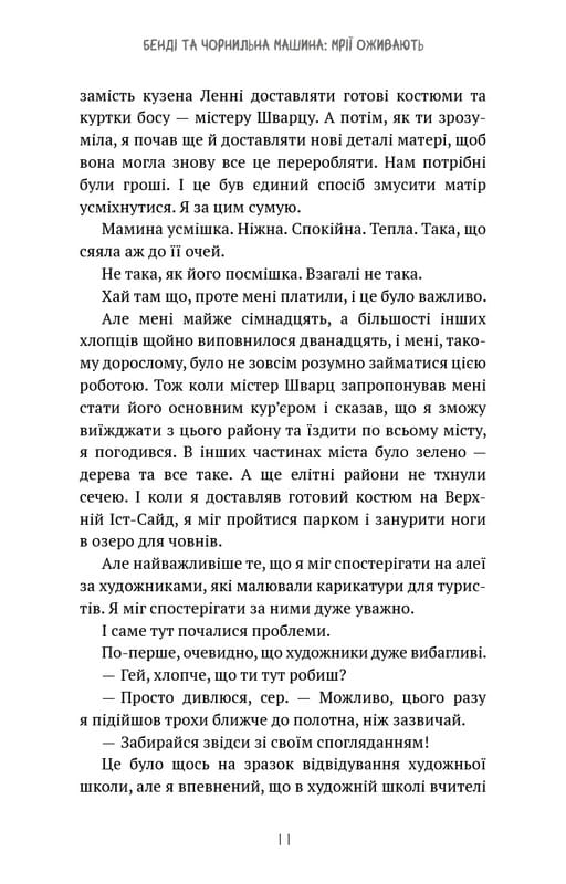 Бенді та чорнильна машина. Книга 1: Мрїї оживають / Адрієнн Кресс